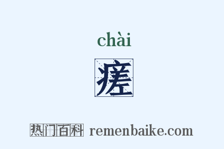 瘥是什么意思的图片